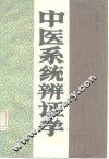 中医系统辨证学 封面