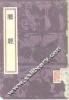 脉经 封面