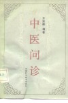 中医问诊 封面