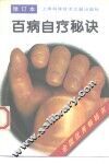 百病自疗秘诀  修订本 封面