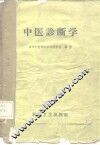 中医诊断学 封面