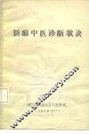新编中医诊断歌诀 封面