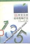 135种常见病的非药物疗法 封面