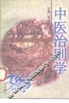 中医治则学 封面