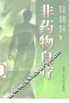 非药物自疗 封面