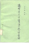 近代著名中医误诊挽治百案析 封面
