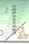 六经辨证与方技新析 封面