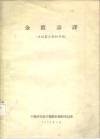 金匮语译  未经审定教材草稿 封面