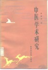 中医学术研究 封面