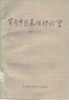 实用中医基础理论学 封面