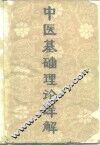 中医基础理论详解 封面