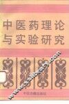 中医药理论与实验研究 封面