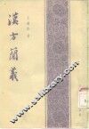 汉方简义 封面
