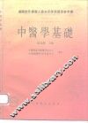 中医学基础 封面