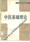 中医基础理论 封面