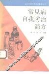 常见病自我防治简方 封面