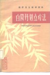 医疗卫生技术资料  白降丹划点疗法 封面