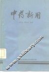 中药新用 封面