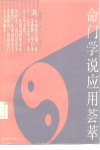 命门学说应用荟萃 封面