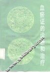 血瘀证的诊断和治疗 封面