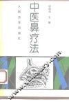 中医鼻疗法 封面