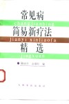 常见病简易新疗法精选 封面