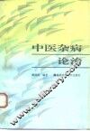 中医杂病论治 封面