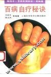 百病自疗秘诀 封面