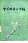 中医治法与方剂 封面