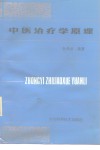 中医治疗学原理 封面