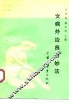 女病外治良方妙法 封面