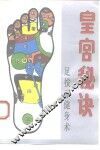 皇宫秘诀  足按摩健身术 封面