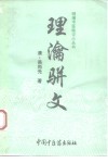 理瀹骈文  外治医说 封面