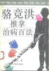 骆竞洪推拿治病百法 封面