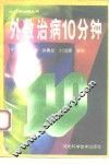 外敷治病10分钟 封面