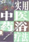 实用中医药浴疗法 封面