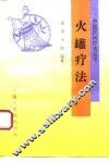 火罐疗法 封面