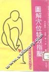 图解穴位特效指压 封面