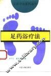 足药浴疗法 封面