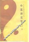 中医辨证学 封面