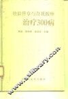 效验推拿与自我按摩治疗300病 封面
