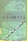新编中医诊断要诀 封面