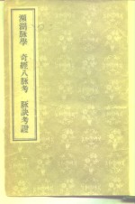 濒湖脉学  奇经八脉考  脉诀考证 封面