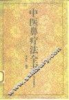 中医鼻疗法全书 封面