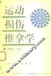 运动损伤推拿学 封面