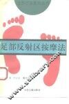 足部反射区按摩法 封面