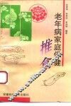 老年病家庭保健推拿 封面