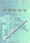 中国医易学 封面