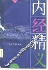 内经精义 封面