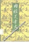 内经灵素考 封面